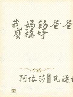 我妈的爸爸我怎么称呼