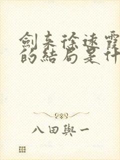 剑来徐远霞最后的结局是什么