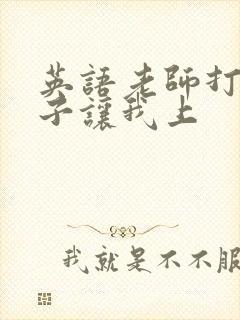 英语老师打开扣子让我上