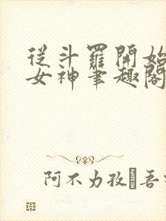 从斗罗开始俘获女神笔趣阁