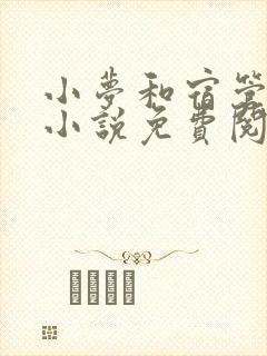 小梦和宿管大爷小说免费阅读