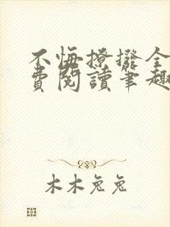 不悔撩拨全文免费阅读笔趣阁