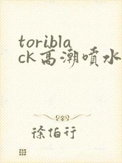 toriblack高潮喷水av封面