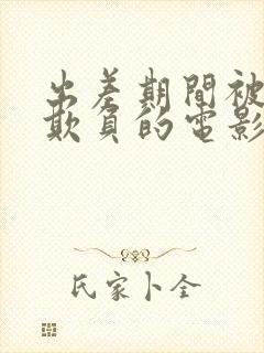 出差期间被上司欺负的电影有哪些
