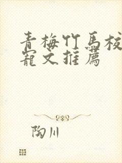 青梅竹马校园甜宠文推荐