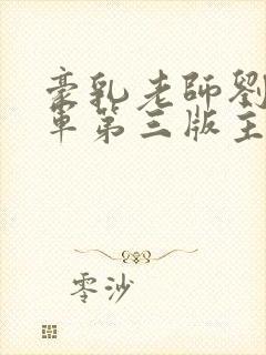 豪乳老师刘艳马军第三版主