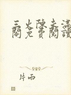 三火陈未满笔趣阁免费阅读