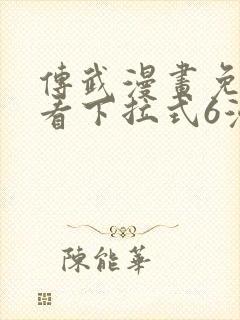 传武漫画免费观看下拉式6漫画