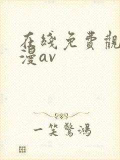 在线免费观看日漫av封面