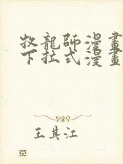 牧龙师漫画免费下拉式漫画封面