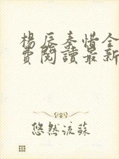 杨辰秦惜全文免费阅读最新小说封面
