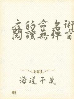 夜的命名术免费阅读无弹窗笔趣阁