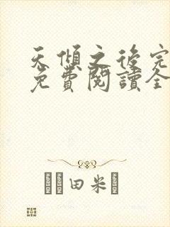天倾之后完整版免费阅读全文