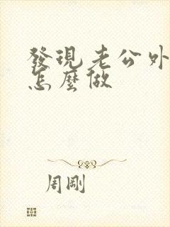 发现老公外遇该怎么做封面