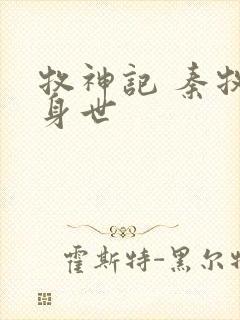 牧神记 秦牧的身世