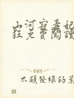 山河宠毒妃她很狂免费阅读