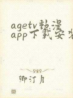 agetv动漫app下载安装安卓封面