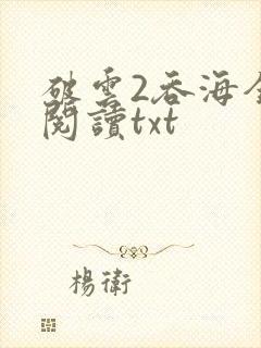 破云2吞海全文阅读txt