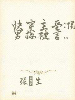 快穿主受:假直男总被言..