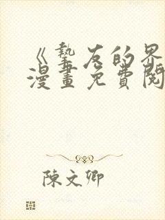 《挚友的界限》漫画免费阅读封面