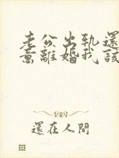老公出轨还不愿意离婚我该怎么办