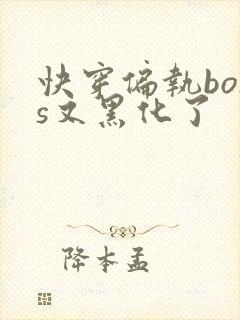 快穿偏执boss又黑化了