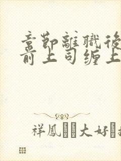 章节离职后我被前上司缠上了