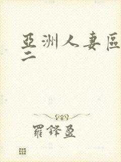 亚洲人妻区一区二