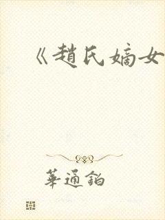 《赵氏嫡女》