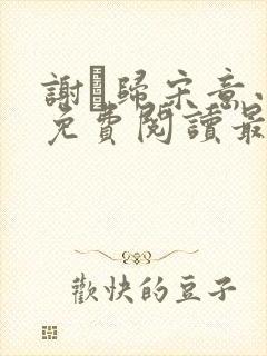 谢璘归宋意小说免费阅读最新章节