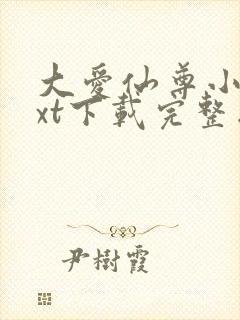 大爱仙尊小说txt下载完整版