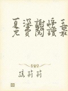 夏深谢峥玉小说免费阅读最新章节封面