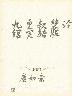 九皇叔裴泠慕容绾完结版