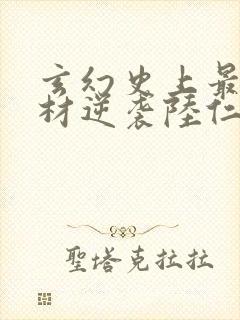 玄幻史上最强废材逆袭陆仁全本阅读