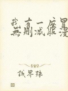 我有一座冒险屋无删减版漫画