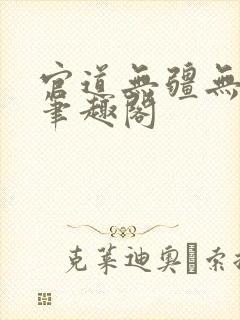官道无疆无删减笔趣阁