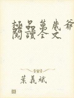 极品万岁爷免费阅读全文