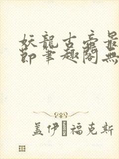 妖龙古帝最新章节笔趣阁无弹窗