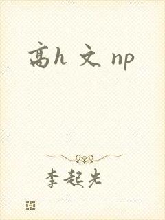 高h 文 np封面