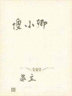 傻小卿