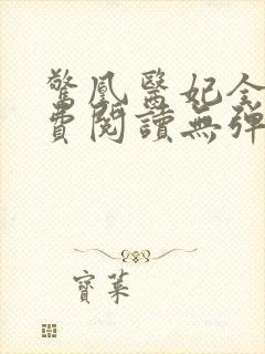 惊凰医妃全文免费阅读无弹窗