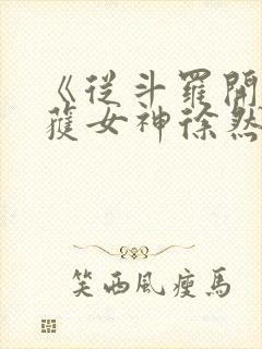 《从斗罗开始俘获女神徐然朱竹清》封面