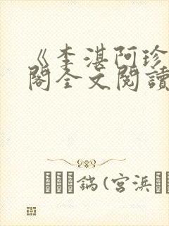 《李湛阿珍笔趣阁全文阅读》封面