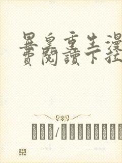 异皇重生漫画免费阅读下拉式六漫画