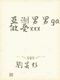 亚洲男男gay做受xxx