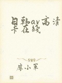 日韩av高清不卡在线