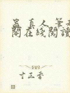 蛊 真人 笔趣阁在线阅读