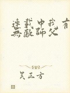 连载中我有七个无敌师父