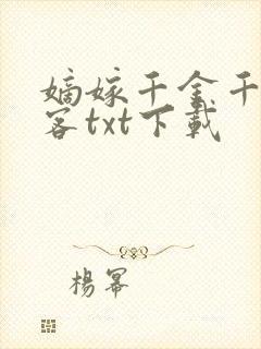 嫡嫁千金千山茶客txt下载