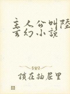 主人公叫陆玄的玄幻小说